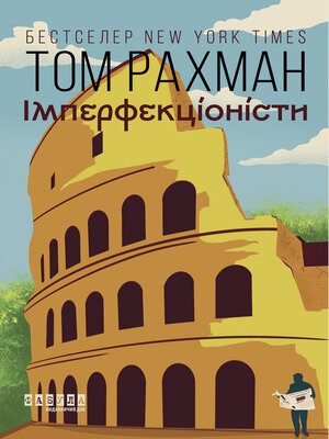 cover image of Імперфекціоністи